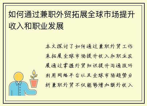 如何通过兼职外贸拓展全球市场提升收入和职业发展