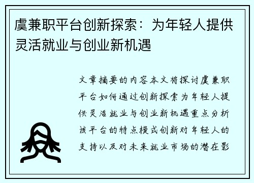 虞兼职平台创新探索：为年轻人提供灵活就业与创业新机遇
