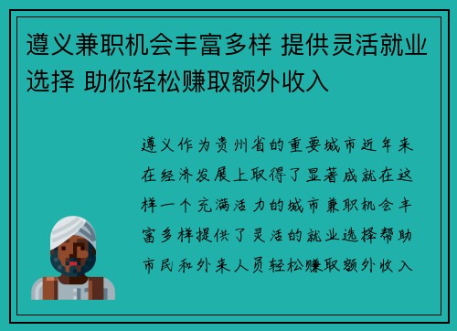 遵义兼职机会丰富多样 提供灵活就业选择 助你轻松赚取额外收入