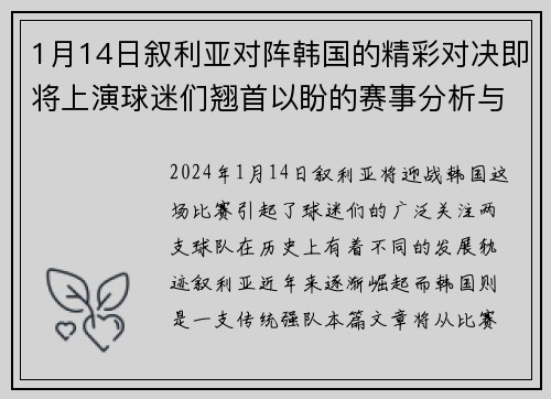 1月14日叙利亚对阵韩国的精彩对决即将上演球迷们翘首以盼的赛事分析与预测