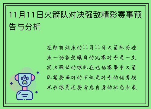 11月11日火箭队对决强敌精彩赛事预告与分析