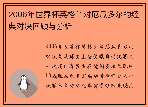 2006年世界杯英格兰对厄瓜多尔的经典对决回顾与分析