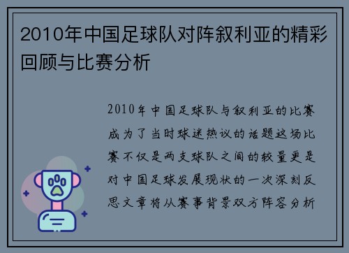 2010年中国足球队对阵叙利亚的精彩回顾与比赛分析