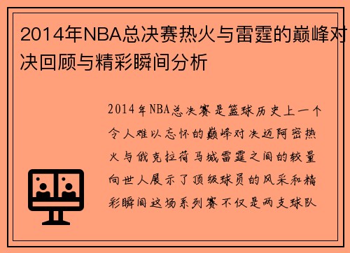 2014年NBA总决赛热火与雷霆的巅峰对决回顾与精彩瞬间分析