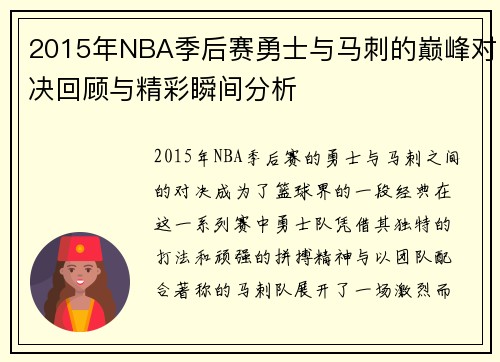 2015年NBA季后赛勇士与马刺的巅峰对决回顾与精彩瞬间分析