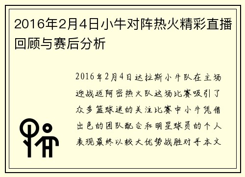 2016年2月4日小牛对阵热火精彩直播回顾与赛后分析