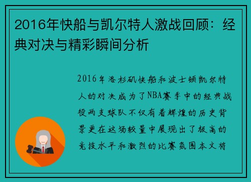 2016年快船与凯尔特人激战回顾：经典对决与精彩瞬间分析