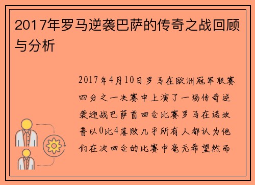 2017年罗马逆袭巴萨的传奇之战回顾与分析