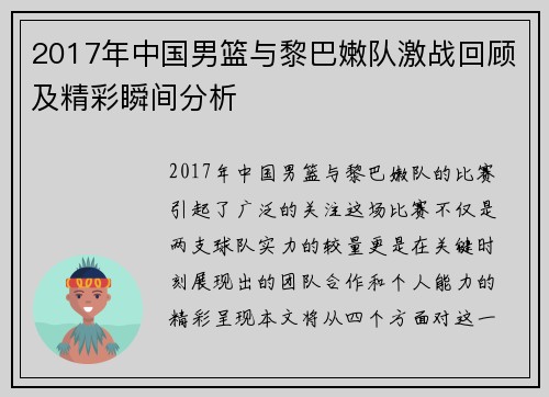 2017年中国男篮与黎巴嫩队激战回顾及精彩瞬间分析