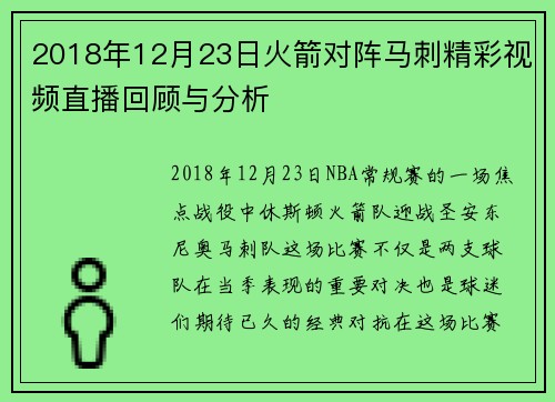 2018年12月23日火箭对阵马刺精彩视频直播回顾与分析