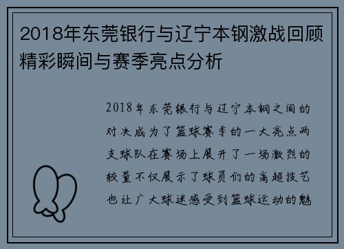 2018年东莞银行与辽宁本钢激战回顾精彩瞬间与赛季亮点分析