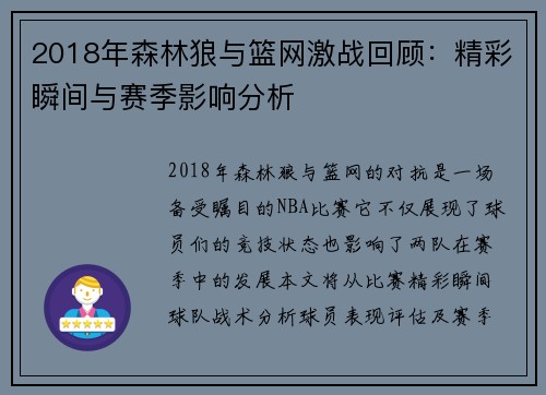 2018年森林狼与篮网激战回顾：精彩瞬间与赛季影响分析