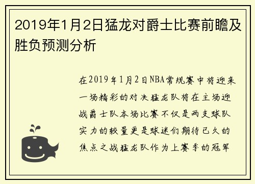 2019年1月2日猛龙对爵士比赛前瞻及胜负预测分析