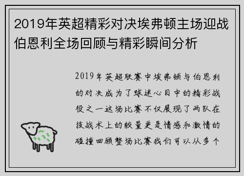2019年英超精彩对决埃弗顿主场迎战伯恩利全场回顾与精彩瞬间分析