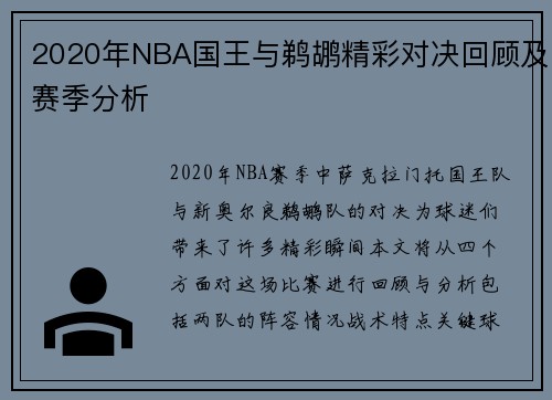 2020年NBA国王与鹈鹕精彩对决回顾及赛季分析