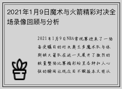 2021年1月9日魔术与火箭精彩对决全场录像回顾与分析