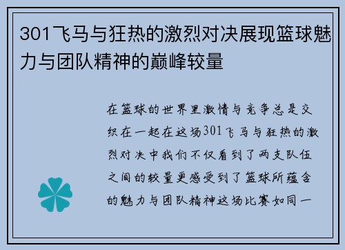 301飞马与狂热的激烈对决展现篮球魅力与团队精神的巅峰较量