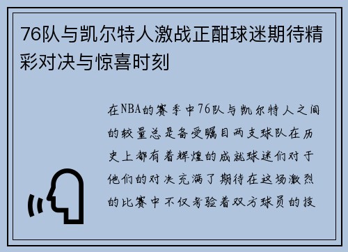 76队与凯尔特人激战正酣球迷期待精彩对决与惊喜时刻