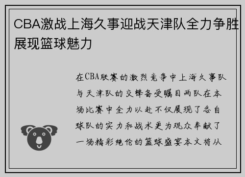 CBA激战上海久事迎战天津队全力争胜展现篮球魅力