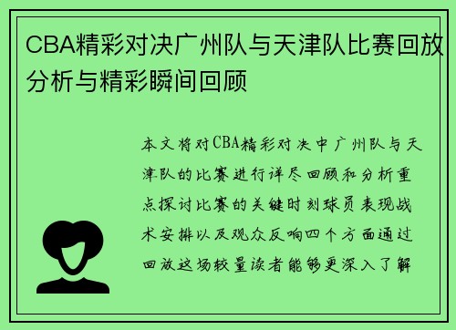 CBA精彩对决广州队与天津队比赛回放分析与精彩瞬间回顾