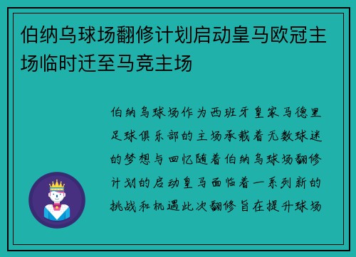 伯纳乌球场翻修计划启动皇马欧冠主场临时迁至马竞主场