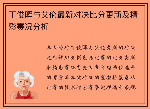 丁俊晖与艾伦最新对决比分更新及精彩赛况分析