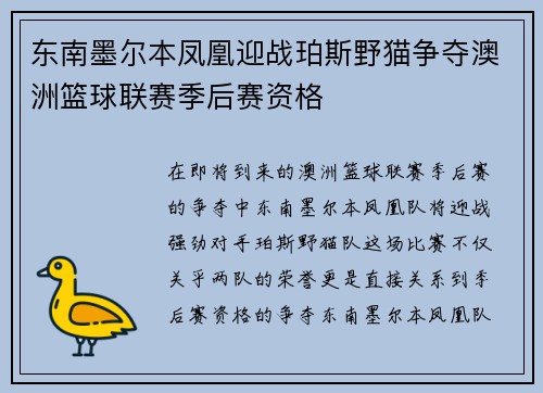 东南墨尔本凤凰迎战珀斯野猫争夺澳洲篮球联赛季后赛资格