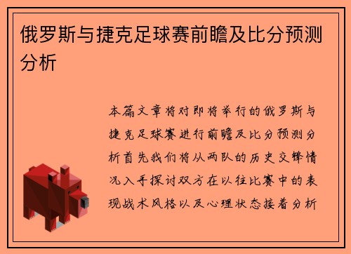 俄罗斯与捷克足球赛前瞻及比分预测分析
