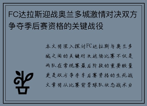 FC达拉斯迎战奥兰多城激情对决双方争夺季后赛资格的关键战役