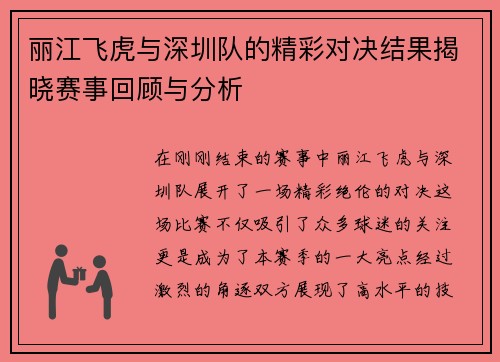丽江飞虎与深圳队的精彩对决结果揭晓赛事回顾与分析