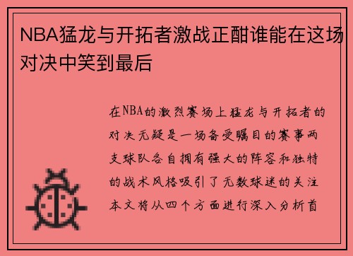 NBA猛龙与开拓者激战正酣谁能在这场对决中笑到最后