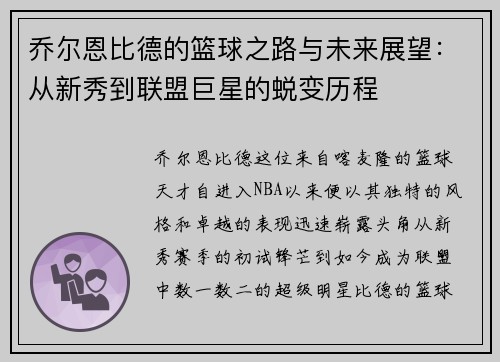 乔尔恩比德的篮球之路与未来展望：从新秀到联盟巨星的蜕变历程