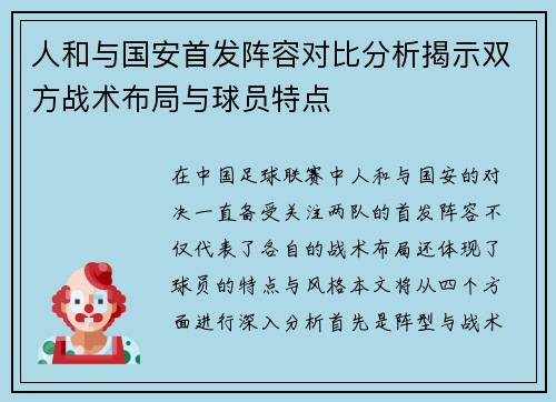 人和与国安首发阵容对比分析揭示双方战术布局与球员特点