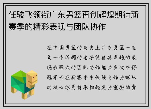 任骏飞领衔广东男篮再创辉煌期待新赛季的精彩表现与团队协作