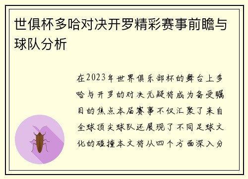 世俱杯多哈对决开罗精彩赛事前瞻与球队分析