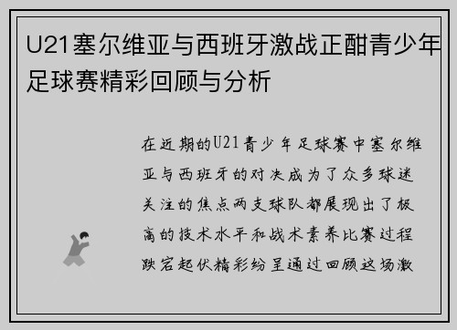 U21塞尔维亚与西班牙激战正酣青少年足球赛精彩回顾与分析