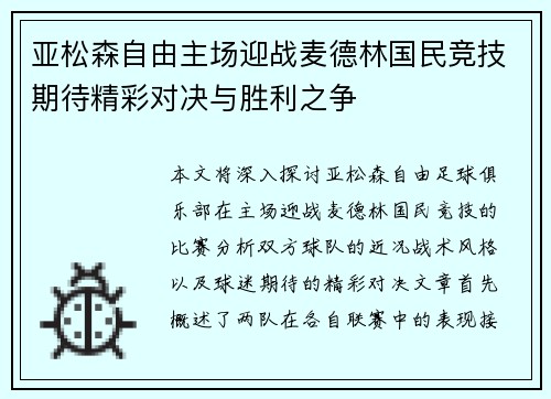 亚松森自由主场迎战麦德林国民竞技期待精彩对决与胜利之争