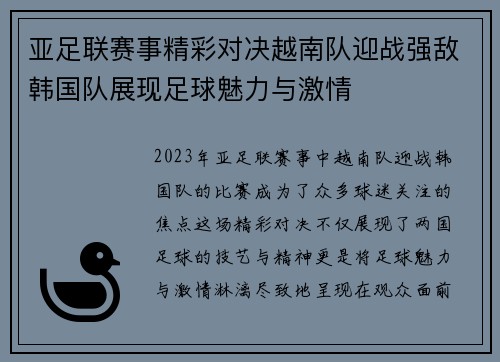 亚足联赛事精彩对决越南队迎战强敌韩国队展现足球魅力与激情