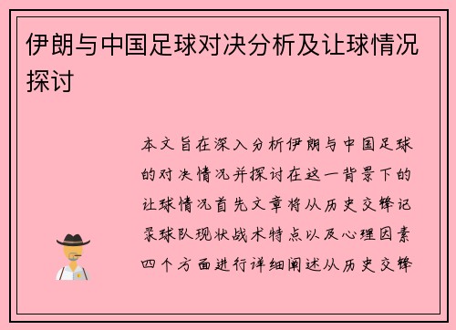 伊朗与中国足球对决分析及让球情况探讨
