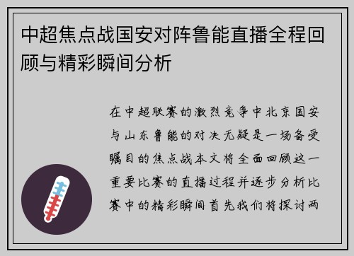中超焦点战国安对阵鲁能直播全程回顾与精彩瞬间分析