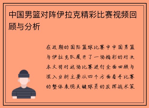 中国男篮对阵伊拉克精彩比赛视频回顾与分析