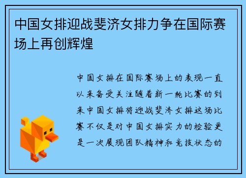 中国女排迎战斐济女排力争在国际赛场上再创辉煌