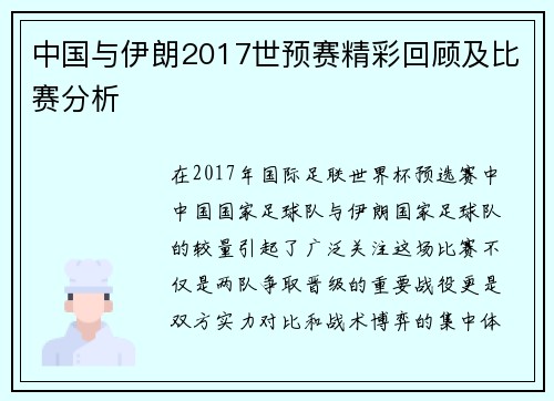 中国与伊朗2017世预赛精彩回顾及比赛分析