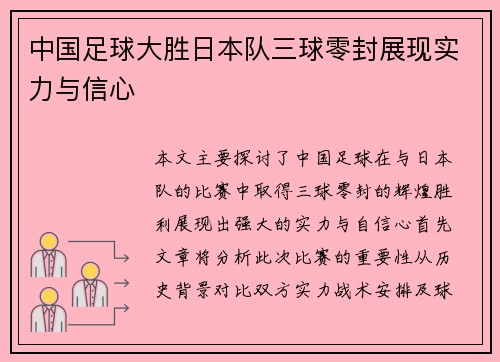 中国足球大胜日本队三球零封展现实力与信心