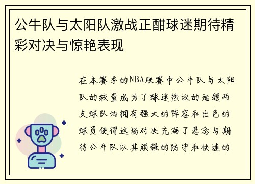 公牛队与太阳队激战正酣球迷期待精彩对决与惊艳表现