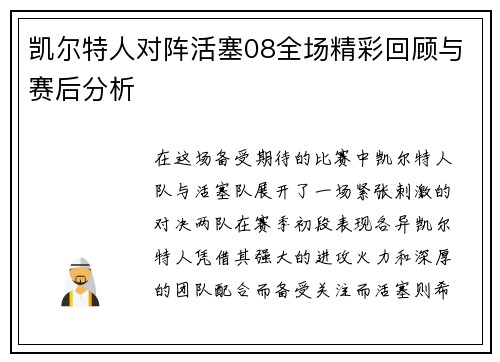 凯尔特人对阵活塞08全场精彩回顾与赛后分析