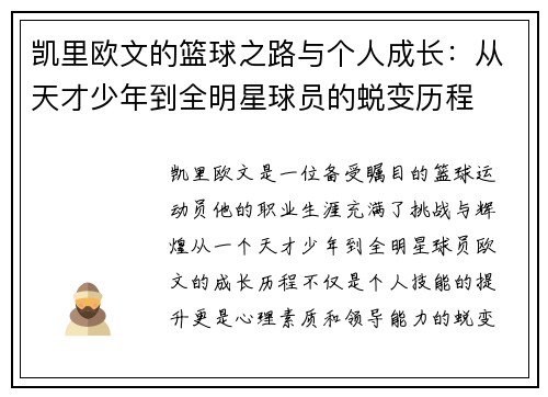 凯里欧文的篮球之路与个人成长：从天才少年到全明星球员的蜕变历程