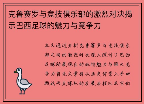 克鲁赛罗与竞技俱乐部的激烈对决揭示巴西足球的魅力与竞争力
