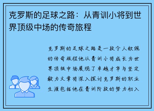 克罗斯的足球之路：从青训小将到世界顶级中场的传奇旅程