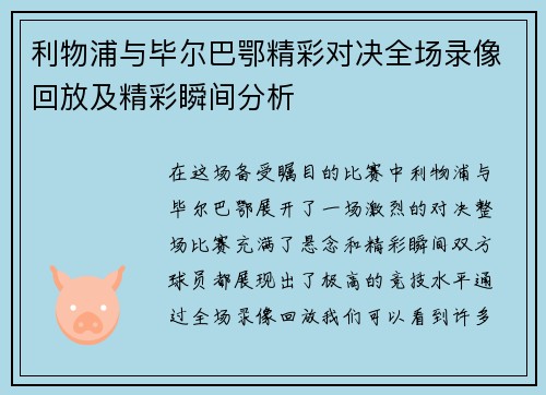 利物浦与毕尔巴鄂精彩对决全场录像回放及精彩瞬间分析